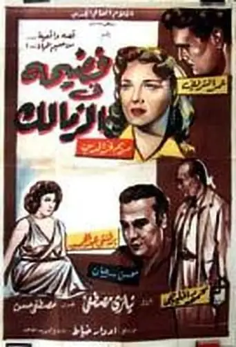 Scandal in Zamalek (1959)