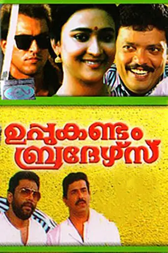 Uppukandam Brothers (1993)