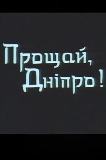 Farewell, Dnipro! (1999)