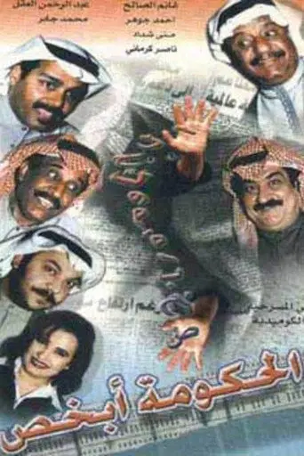 The government knows (1998)