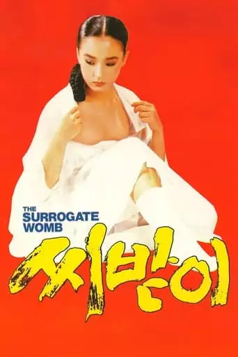 The Surrogate Womb (1987)