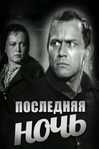 The Last Night (1933)
