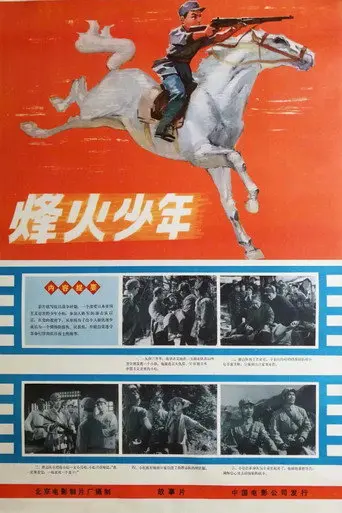 Feng huo shao nian (1975)