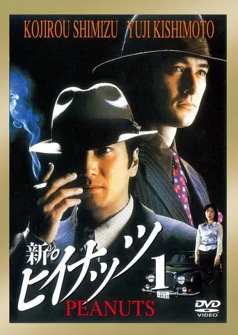 Shin Peanuts 1 (1997)