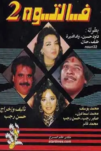 Faltooh 2 (1992)
