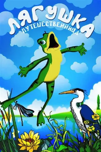 Frog the Traveller (1996)