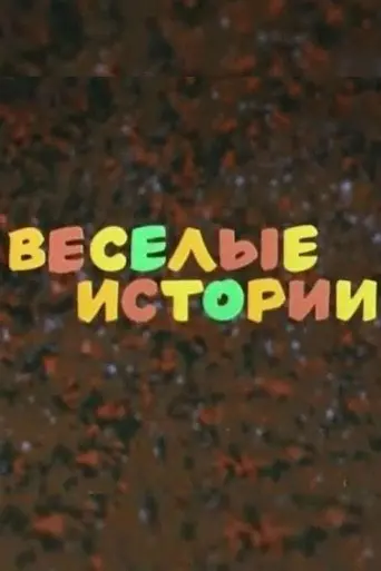 Merry Stories (1973)