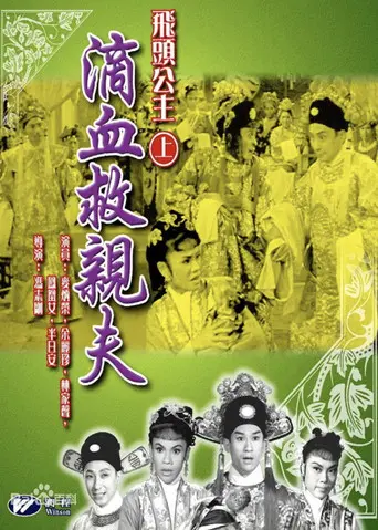 The Flying Head Princess (1960)