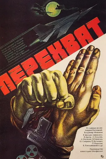 Interception (1986)