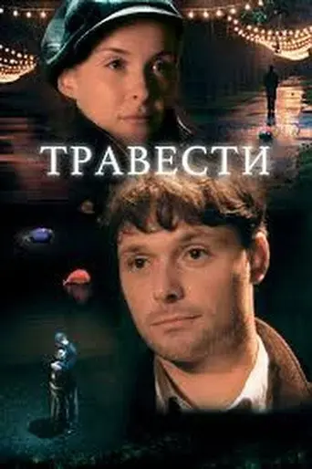 Травести (2006)