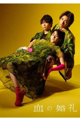 血の婚礼 (2022)