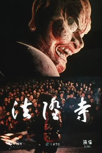 Hōryū-ji (1958)