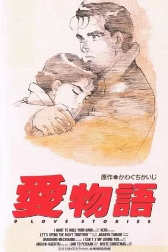 Ai Monogatari (1993)