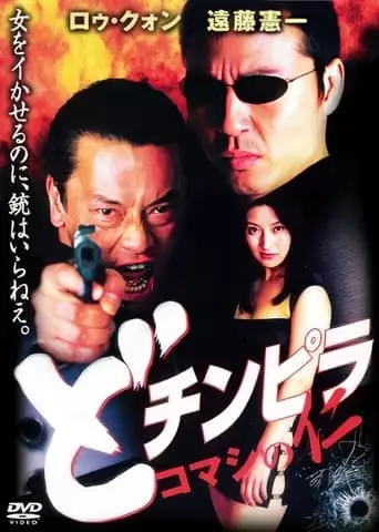 Dochinpira: Jin the Gigolo (2001)