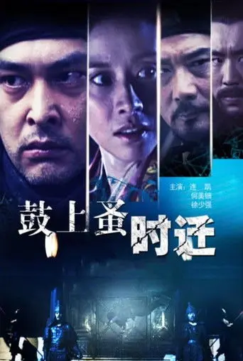 鼓上蚤时迁 (2010)