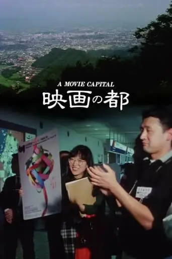A Movie Capital (1991)
