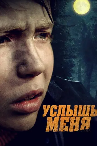 Услышь меня (2020)