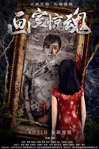 The Incubus Studio (2017)