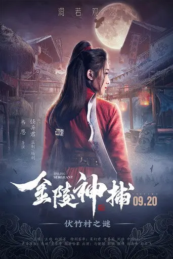 Jinling Sergeant (2019)