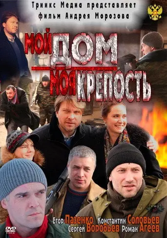 My home is my castle (2012)