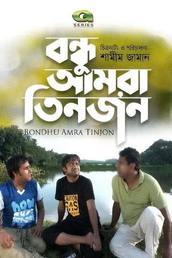 Bondhu Amra Tinjon (2016)