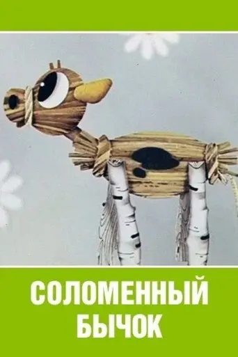 Little Straw Bull (1971)