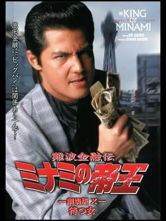 The King of Minami: Waiting Woman (1997)