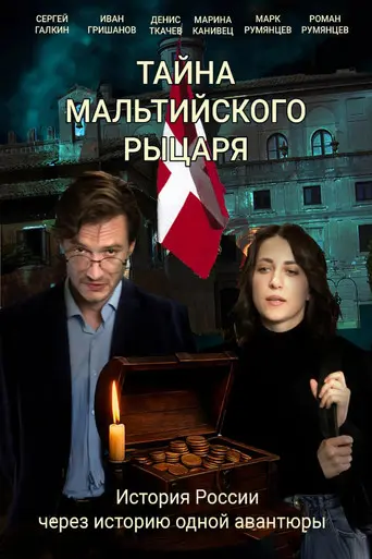 Тайна мальтийского рыцаря (2026)