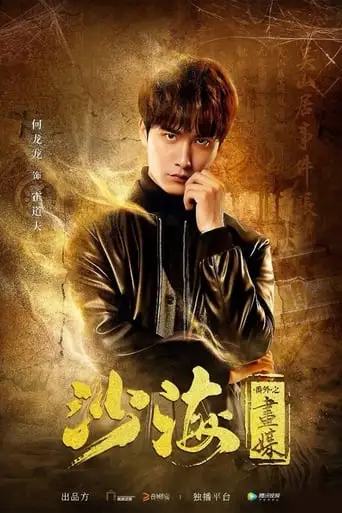 Tomb of the Sea Side Story: Hua Mei (2018)
