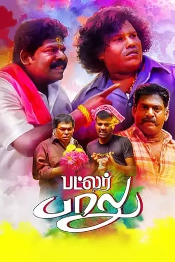 Butler Balu (2019)