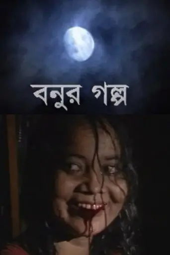 Bonur Golpo (1999)