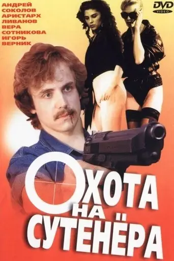 Hunting for a Pimp (1991)