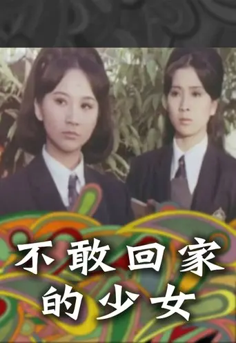 Bu Gan Hui Jia De Shao Nu (1970)