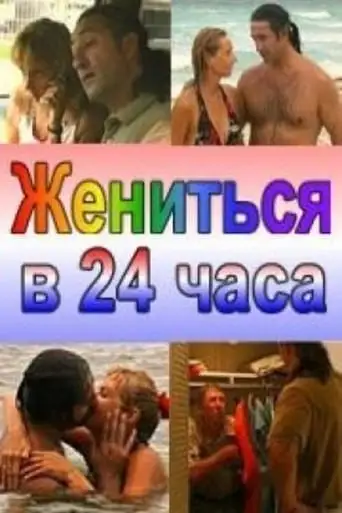 Married in 24 Hours (2004)