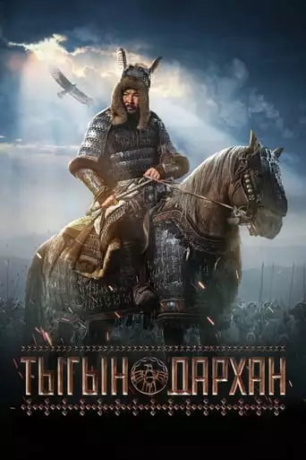 Tygyn Darkhan (2020)