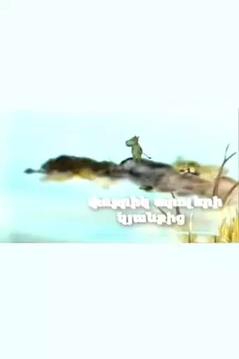 From the Life of the Little Trolls (2008)
