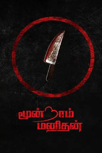 Moondram Manithan (2023)