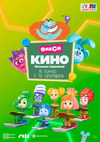 FiksiKINO. Big Change (2021)