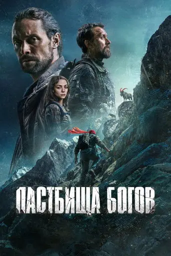 Пастбища богов (2026)