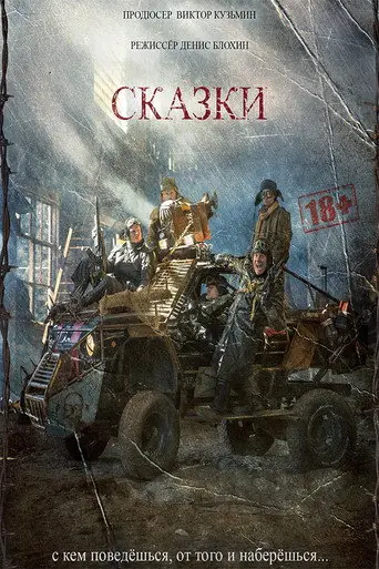 Сказки (2024)