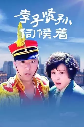 Xiao Zi Xian Sun Ci Hou Zhe (1993)