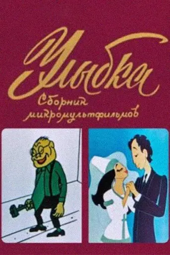 Smile (1974)