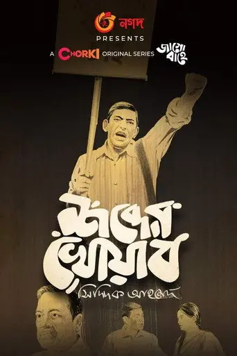 Shobder Khowab (2021)