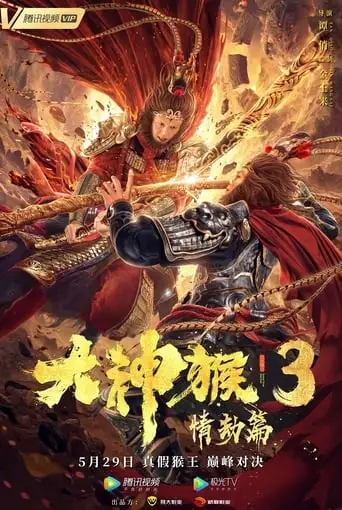 Great God Monkey 3: Qing Jie Pian (2020)