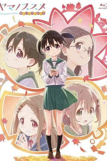 ヤマノススメ おもいでプレゼント (2017)
