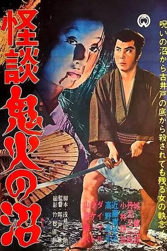 Ghost Story of Devil's Fire Swamp (1963)