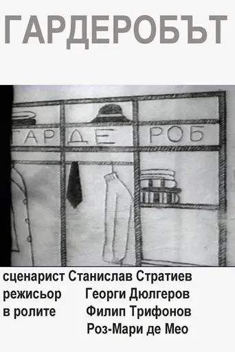 The Wardrobe (1974)