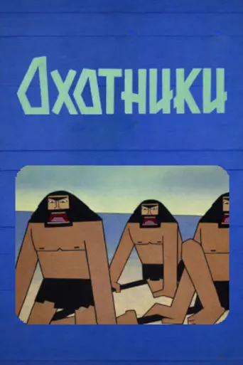 Hunters (1968)