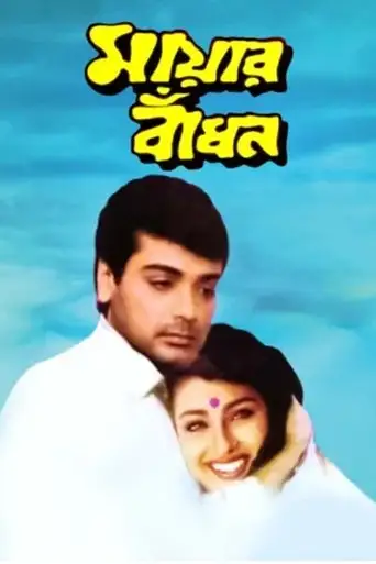 Mayer Bandhan (1997)