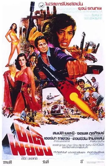 Chard Pa Yong (1979)